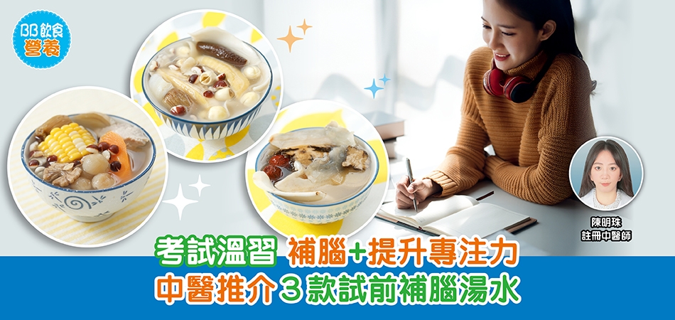 BB飲食營養｜考試溫習補腦+提升專注力 中醫推介３款試前補腦湯水