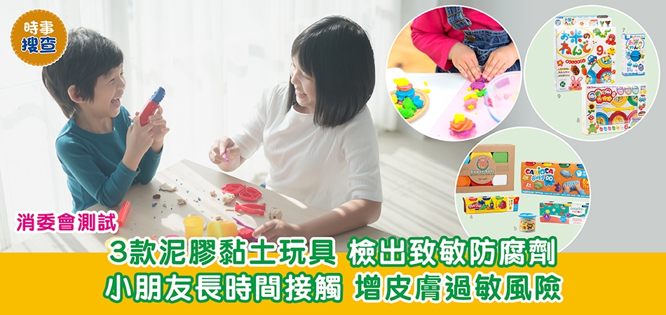 消委會測試｜3款泥膠黏土玩具防腐劑超標 或致皮膚過敏 部分標籤欠安全提醒