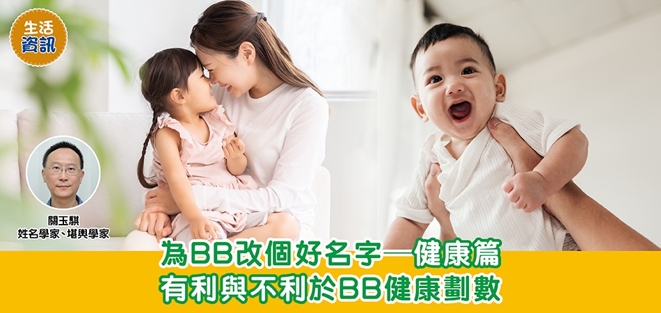 BB改名｜為BB改個好名字—健康篇 有利與不利於BB健康劃數