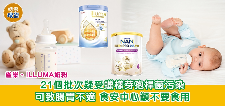 時事搜查｜雀巢、ILLUMA奶粉21個批次疑受蠟樣芽孢桿菌污染 可致腸胃不適 食安中心籲不要食用