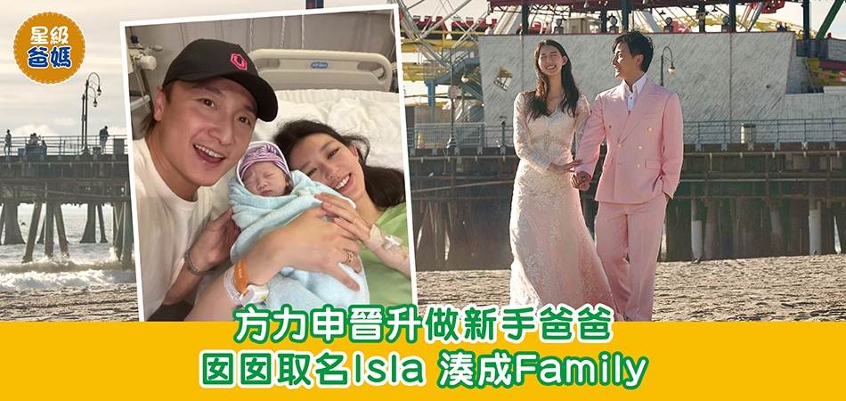 星級爸媽｜方力申晉升做新手爸爸 囡囡取名Isla 湊成Family