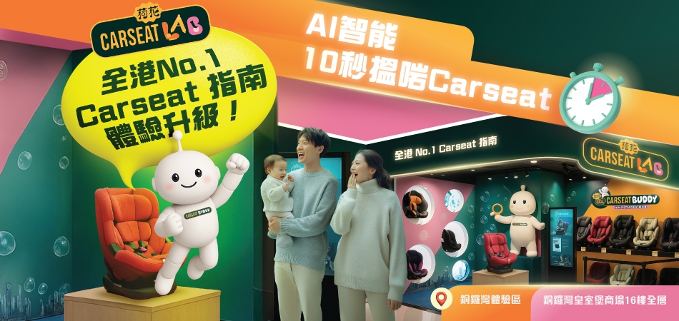 荷花Carseat Lab｜全港首創智能兒童汽車安全座椅指南 AI 10秒速配最合適Carseat