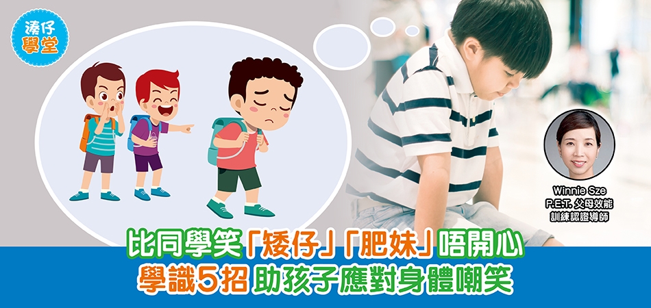 湊仔學堂｜比同學笑「矮仔」「肥妹」唔開心 學識5招助孩子應對