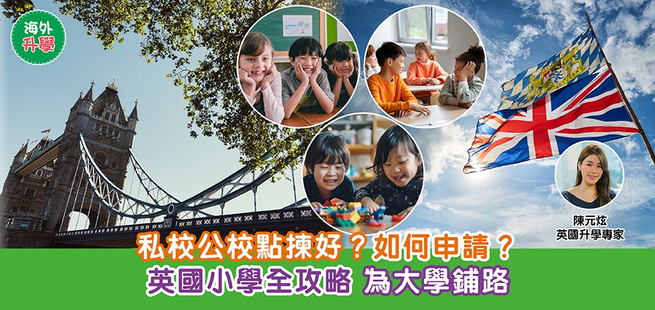英國升學｜私校公校點揀好？如何申請？英國小學全攻略 為大學鋪路