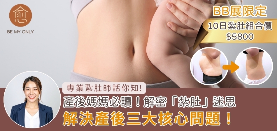 荷花BB展2026推介｜產後媽媽必讀！解密「紮肚」迷思 解決產後修身3大核心問題