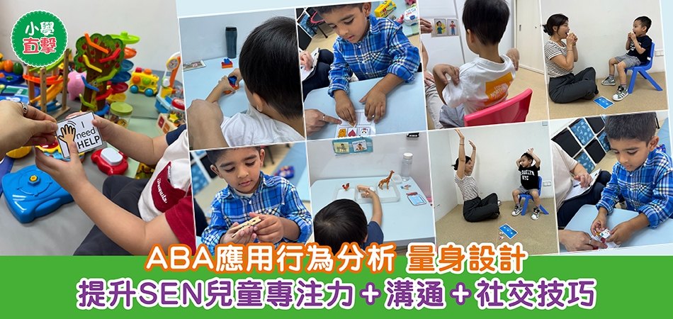 教育熱話｜ABA應用行為分析 量身設計 提升SEN兒童專注力+溝通+社交技巧