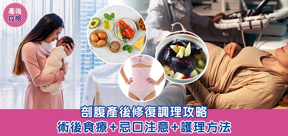 產後攻略｜剖腹產後修復調理攻略 術後食療+忌口注意+護理方法