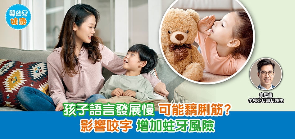 嬰幼兒健康｜孩子語言發展慢 可能黐脷筋？影響咬字 增加蛀牙風險