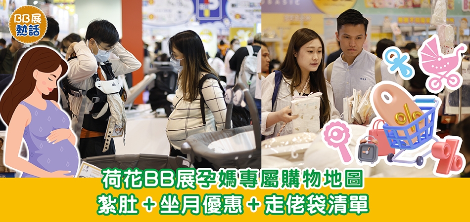 荷花BB展2026｜荷花BB展孕媽專屬購物地圖 紮肚+坐月優惠+走佬袋清單