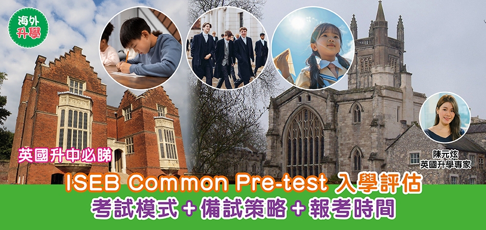 英國升學｜英國升中必睇ISEB Common Pre-test 入學評估 考試模式+備試策略+報考時間