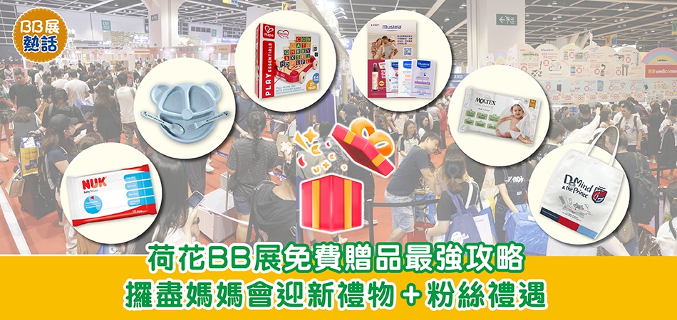 荷花BB展2026｜荷花BB展免費贈品最強攻略 攞盡媽媽會迎新禮物+粉絲禮遇