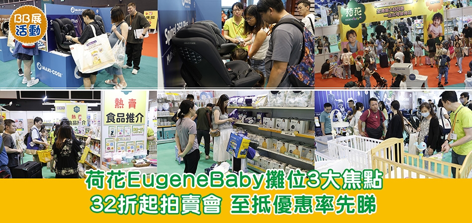 荷花BB展2026｜荷花EugeneBaby攤位3大焦點 32折起拍賣會 至抵優惠率先睇