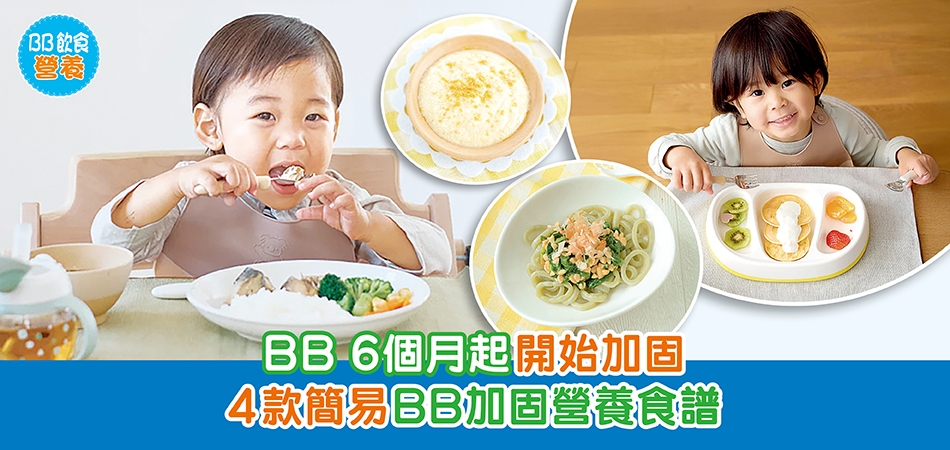 荷花BB展2026推介｜BB 6個月起開始加固 4款簡易BB加固營養食譜