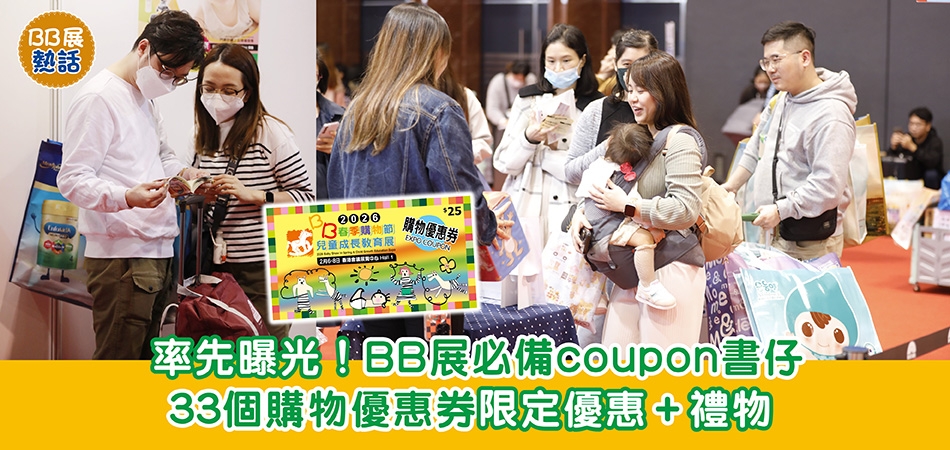 荷花BB展2026｜率先曝光！BB展必備coupon書仔 33個購物優惠券限定優惠+禮物