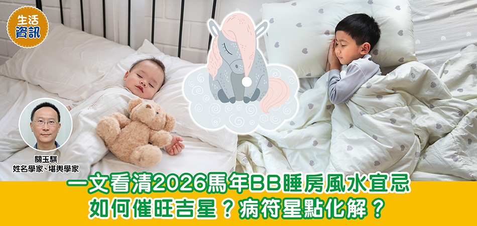 2026馬年運程｜一文看清2026馬年BB睡房風水宜忌 如何催旺吉星？病符星點化解？