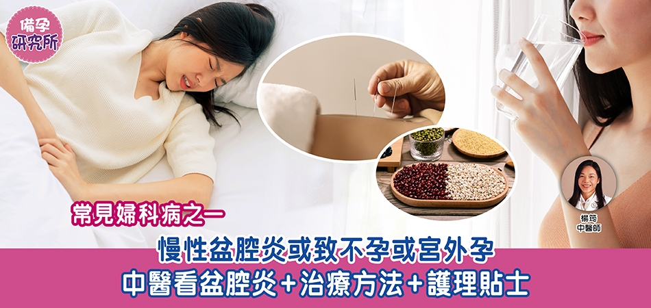 懷孕診療室｜常見婦科病 慢性盆腔炎或致不孕或宮外孕 中醫看盆腔炎+治療方法+護理貼士