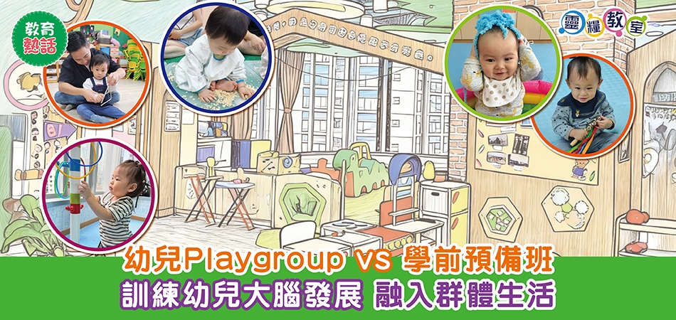 荷花BB展2026推介｜幼兒Playgroup vs 學前預備班 訓練幼兒大腦發展 融入群體生活