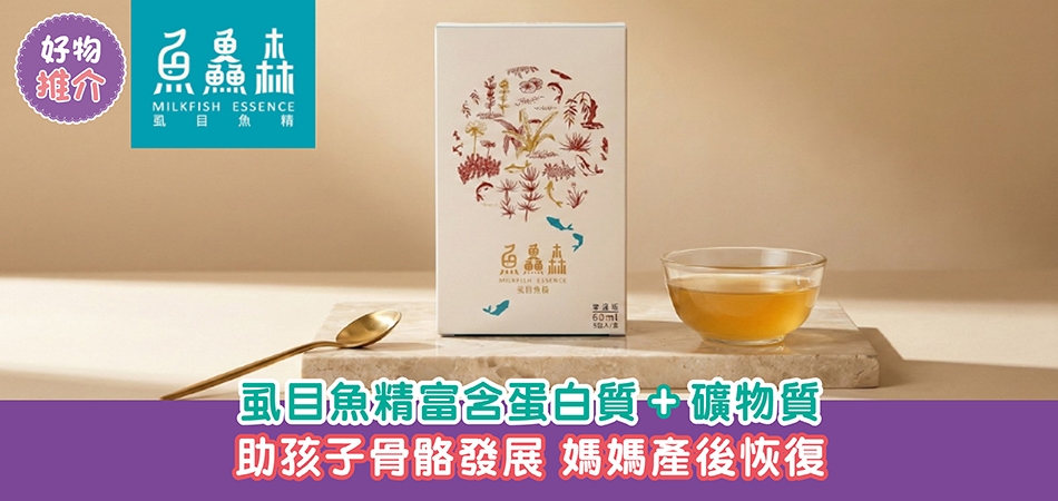 荷花BB展2026推介｜虱目魚精富含蛋白質+礦物質 助孩子骨骼發展 媽媽產後恢復