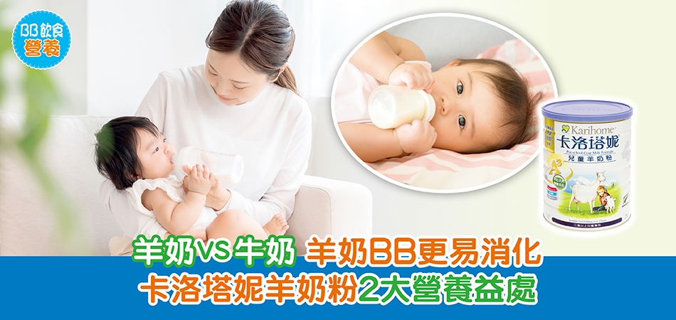 BB飲食營養｜羊奶vs牛奶 羊奶BB更易消化 卡洛塔妮羊奶粉 2大營養益處
