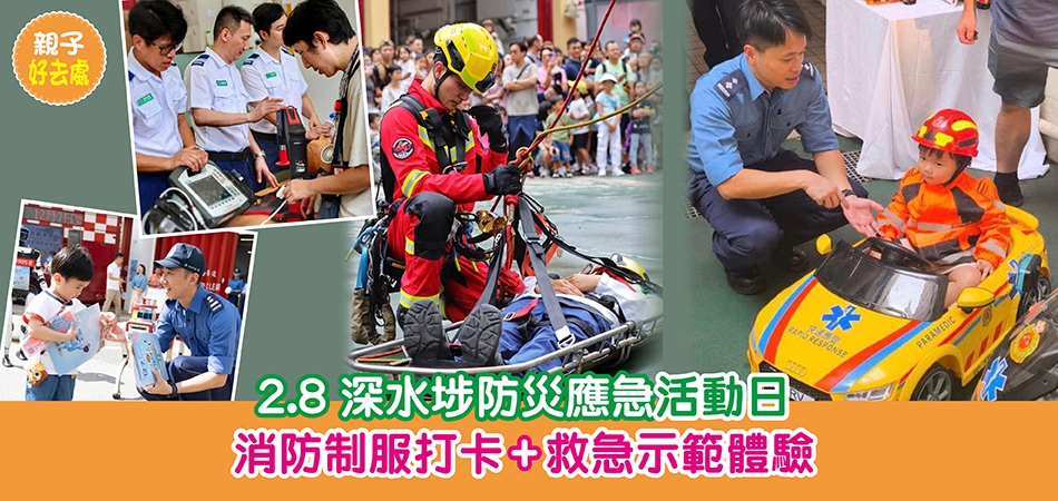 親子好去處｜2.8 深水埗防災應急活動日 消防制服打卡+救急示範體驗