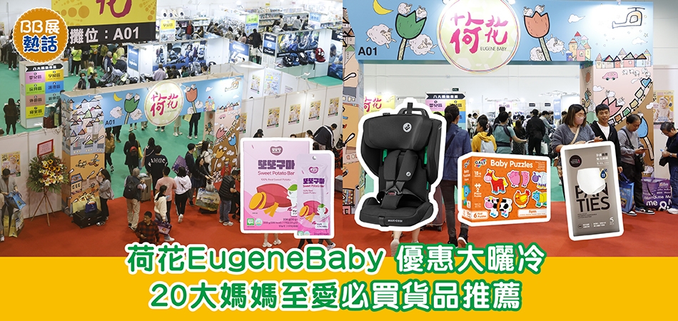 荷花BB展2026｜BB展最大攤位 荷花EugeneBaby優惠大曬冷 20大媽媽至愛必買貨品推薦