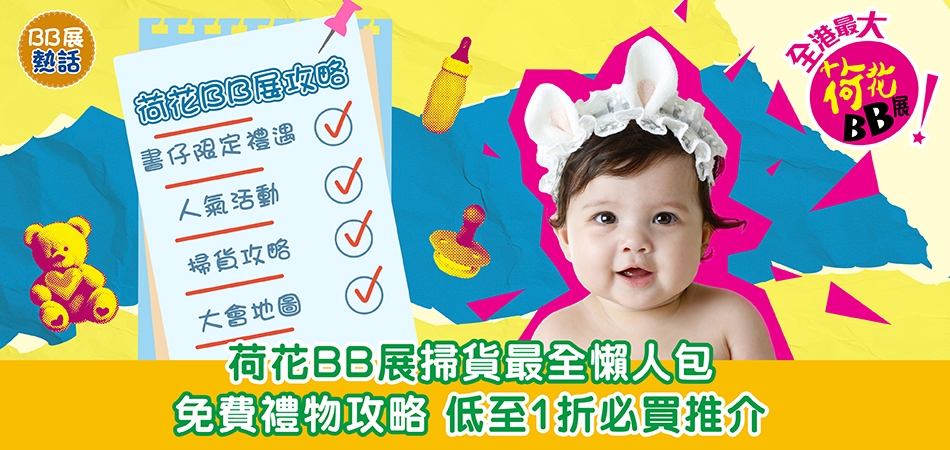 荷花BB展2026｜荷花BB展掃貨最全懶人包 免費禮物攻略 低至1折必買推介