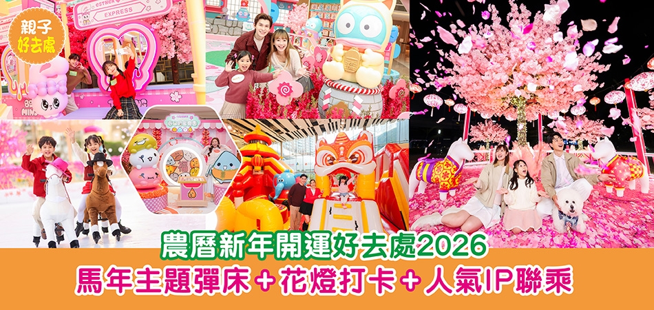 新年好去處2026｜農曆新年開運好去處 馬年主題彈床+花燈打卡+人氣IP聯乘