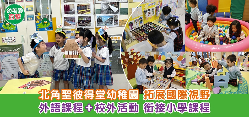 幼稚園直擊｜北角聖彼得堂幼稚園　拓展國際視野 外語課程+校外活動 銜接小學課程