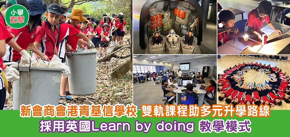 小學直擊｜新會商會港青基信學校 雙軌課程助多元升學路線 採用英國Learn by doing 教學模式