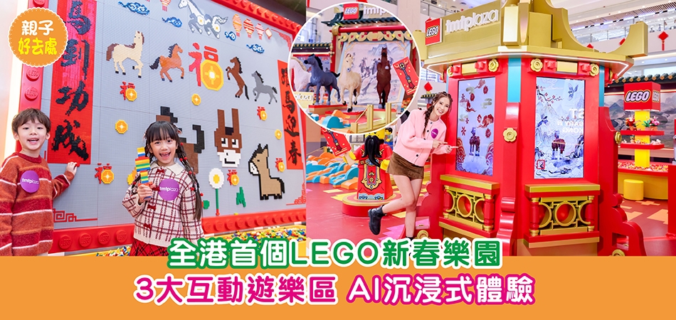新年好去處2026｜全港首個LEGO新春樂園 3大互動遊樂區 AI沉浸式體驗