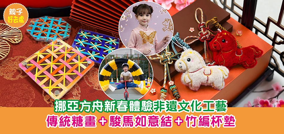 新年好去處2026｜挪亞方舟新春體驗非遺文化工藝 統糖畫+駿馬如意結+竹編杯墊