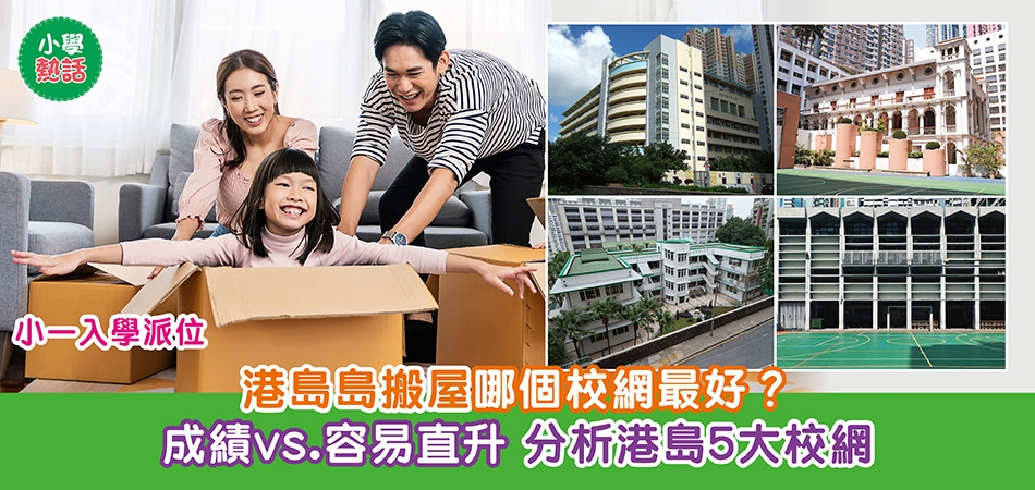 小學熱話｜小一入學派位 港島搬屋哪個校網最好？成績vs. 容易直升 分析港島5大校網