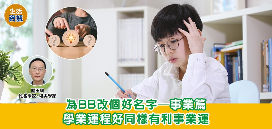 BB改名｜為BB改個好名字—事業篇 學業運程好同樣有利事業運