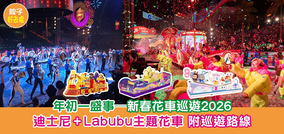 新年好去處2026｜年初一盛事——新春花車巡遊2026 迪士尼+Labubu主題花車 附巡遊路線
