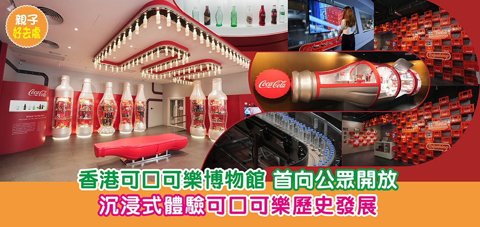 親子好去處｜香港可口可樂博物館 首向公衆開放 沉浸式體驗可口可樂歷史發展