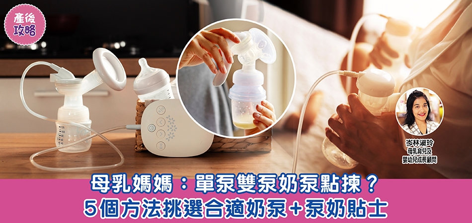 母乳餵哺｜母乳媽媽：單泵雙泵奶泵點揀？ 5個方法挑選合適奶泵+泵奶貼士