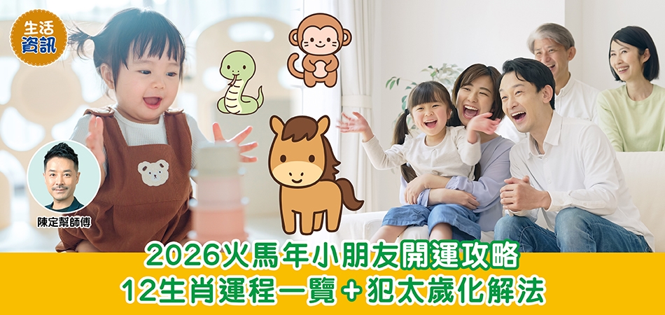 2026馬年運程｜2026火馬年小朋友開運攻略 12生肖運程一覽+犯太歲化解法