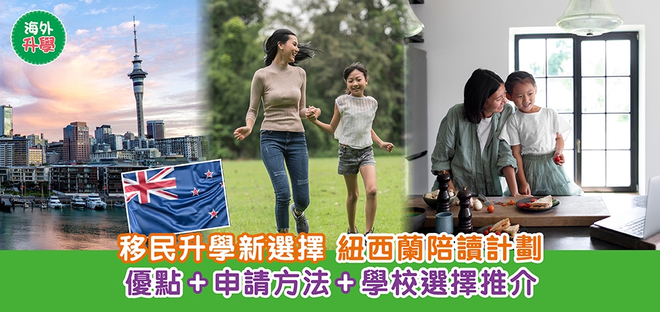 紐西蘭移民升學攻略｜移民升學新選擇 紐西蘭陪讀計劃 優點+申請方法+學校選擇推介