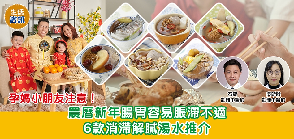 生活資訊｜孕媽小朋友注意！農曆新年腸胃容易脹滯不適 6款消滯解膩湯水推介