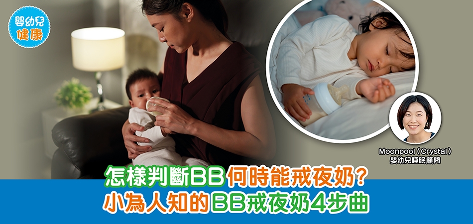 BB睡眠｜怎樣判斷BB何時能戒夜奶？小為人知的BB戒夜奶4步曲