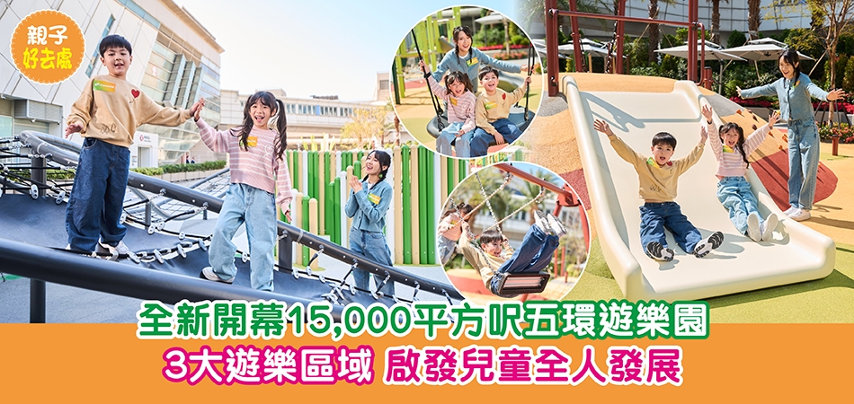 親子好去處｜全新開幕15,000平方呎五環遊樂園 3大遊樂區域 啟發兒童全人發展
