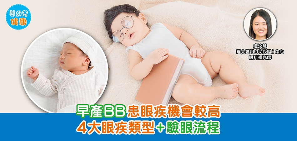 眼睛健康｜早產BB患眼疾機會較高 4大眼疾類型+驗眼流程