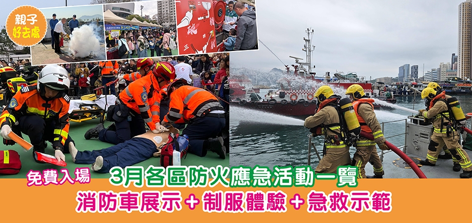 親子好去處｜3月各區防火應急活動一覽 免費入場 消防車展示+制服體驗+急救示範