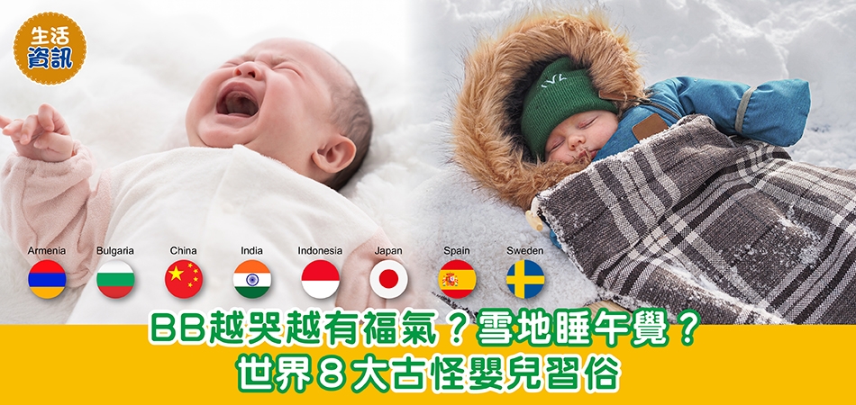 生活資訊｜BB越哭越有福氣？雪地睡午覺？ 世界８大古怪嬰兒習俗