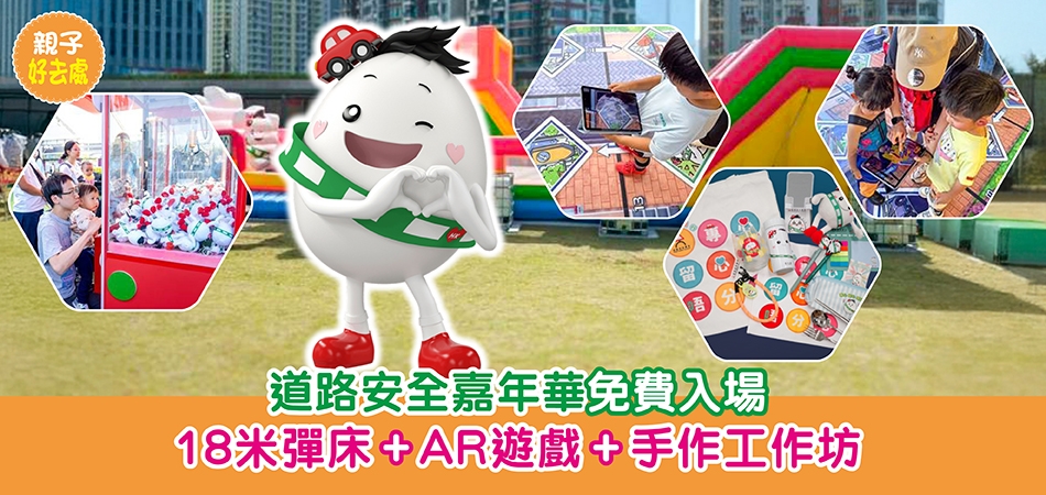 親子好去處｜道路安全嘉年華免費入場 18 米彈床+AR遊戲+手作工作坊
