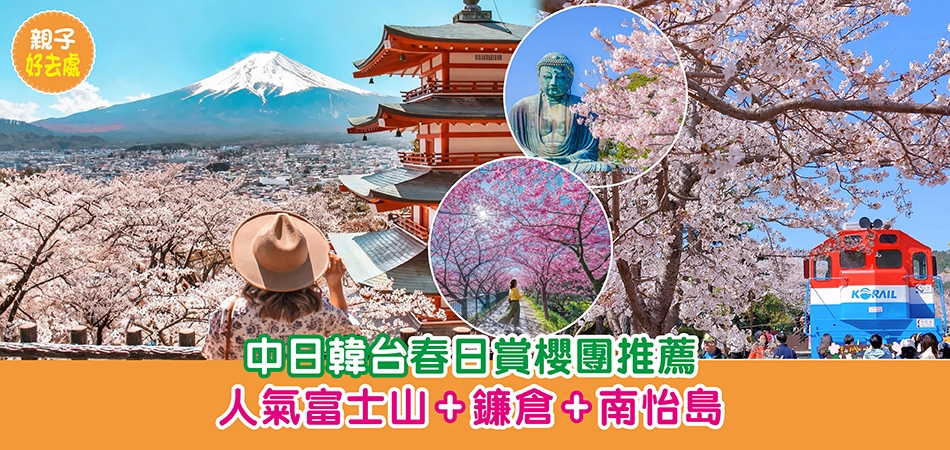 親子好去處｜中日韓台春日賞櫻團推薦 人氣富士山+鐮倉+南怡島