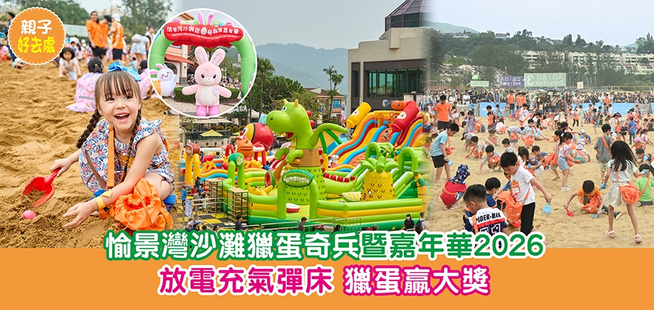 復活節好去處2026｜愉景灣沙灘獵蛋奇兵暨嘉年華2026 放電充氣彈床 獵蛋贏大獎
