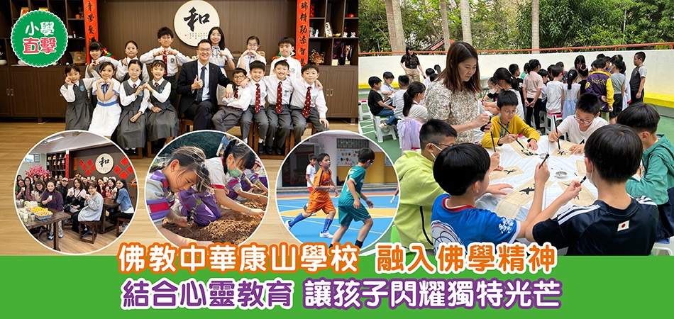 小學直擊｜佛教中華康山學校 融入佛學精神 結合心靈教育 讓孩子閃耀獨特光芒