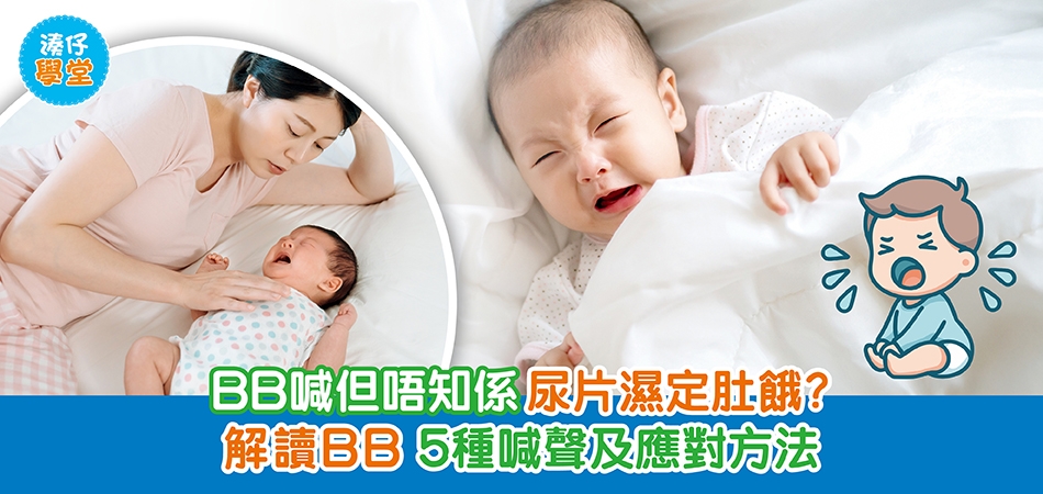 湊仔學堂｜BB喊但唔知係尿片濕定肚餓？解讀BB 5種喊聲及應對方法
