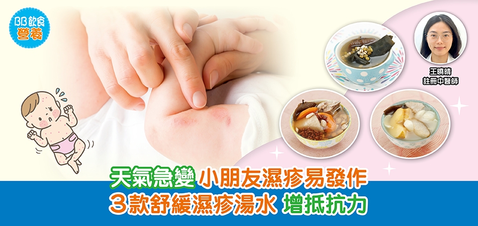 BB飲食營養｜天氣急變小朋友濕疹易發作 3款舒緩濕疹湯水 增抵抗力